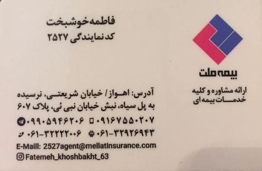 عکس بیمه ملت نمایندگی فاطمه خوشبخت کد ۲۵۲۷