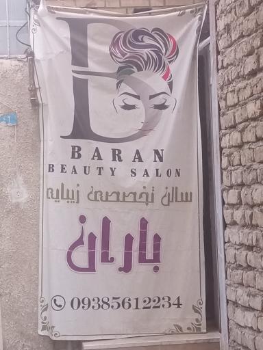 عکس آرایشگاه تخصصی زیبایی باران 