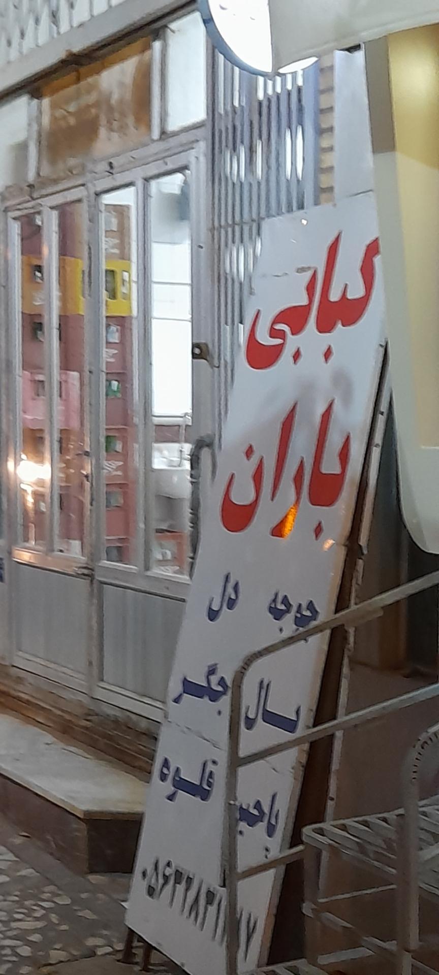 عکس کبابی باران