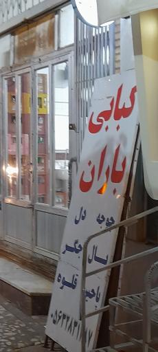 کبابی باران