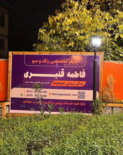 عکس آکادمی فاطمه قنبری (سالن زیبایی خواهرانه )