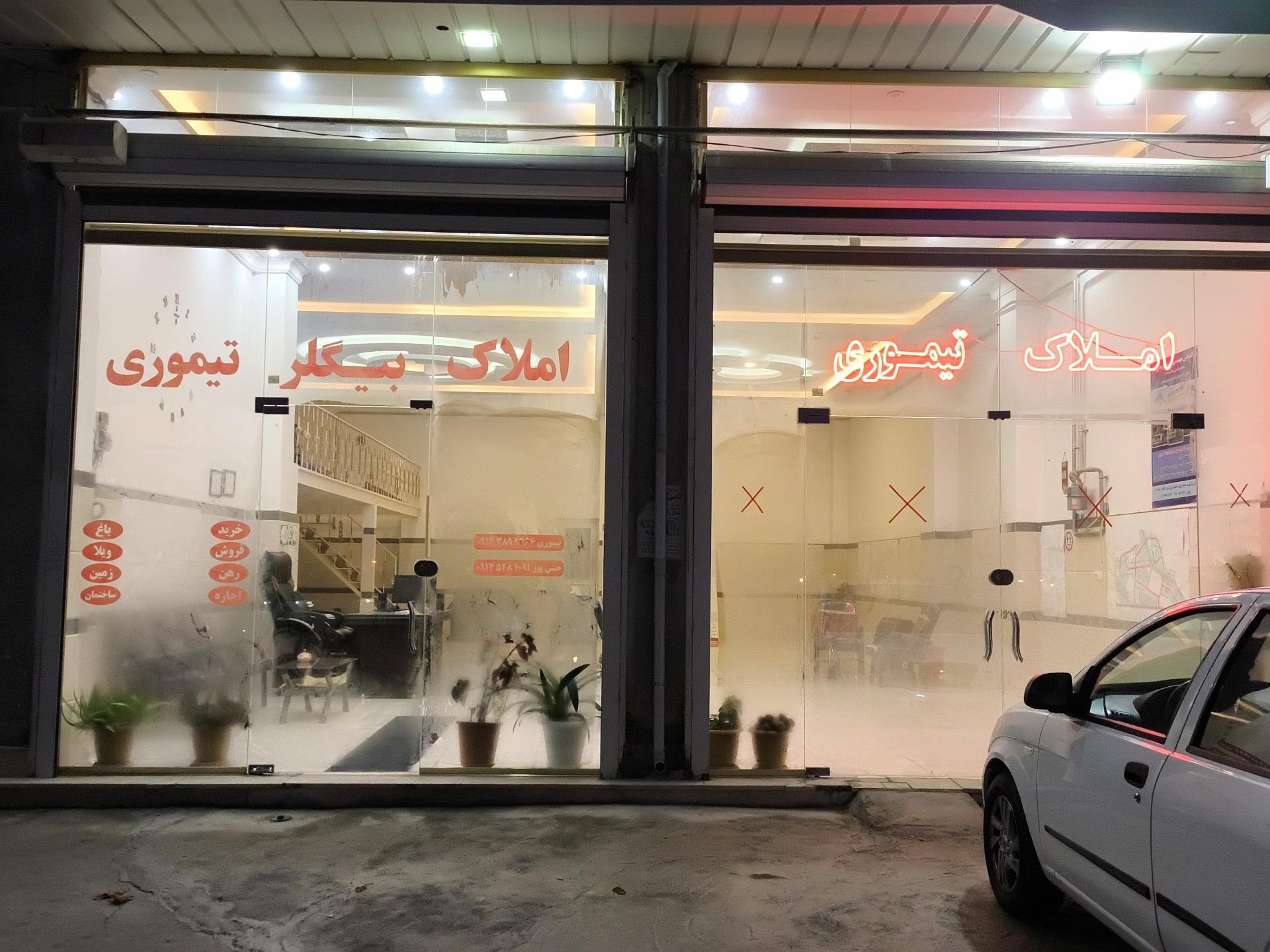 عکس مشاور املاک بیگلر تیموری