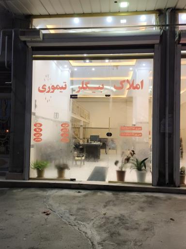 عکس مشاور املاک بیگلر تیموری