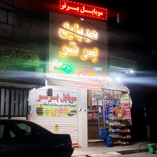 عکس موبایل برتر