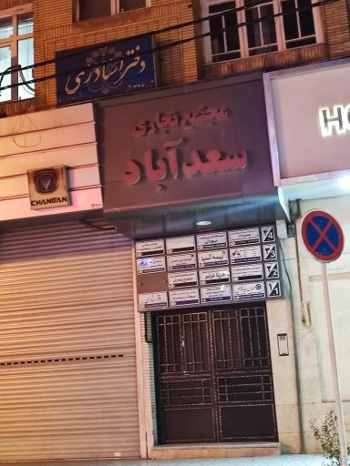 مجتمع تجاری سعدآباد