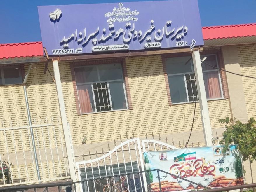 عکس دبستان و دبیرستان امید