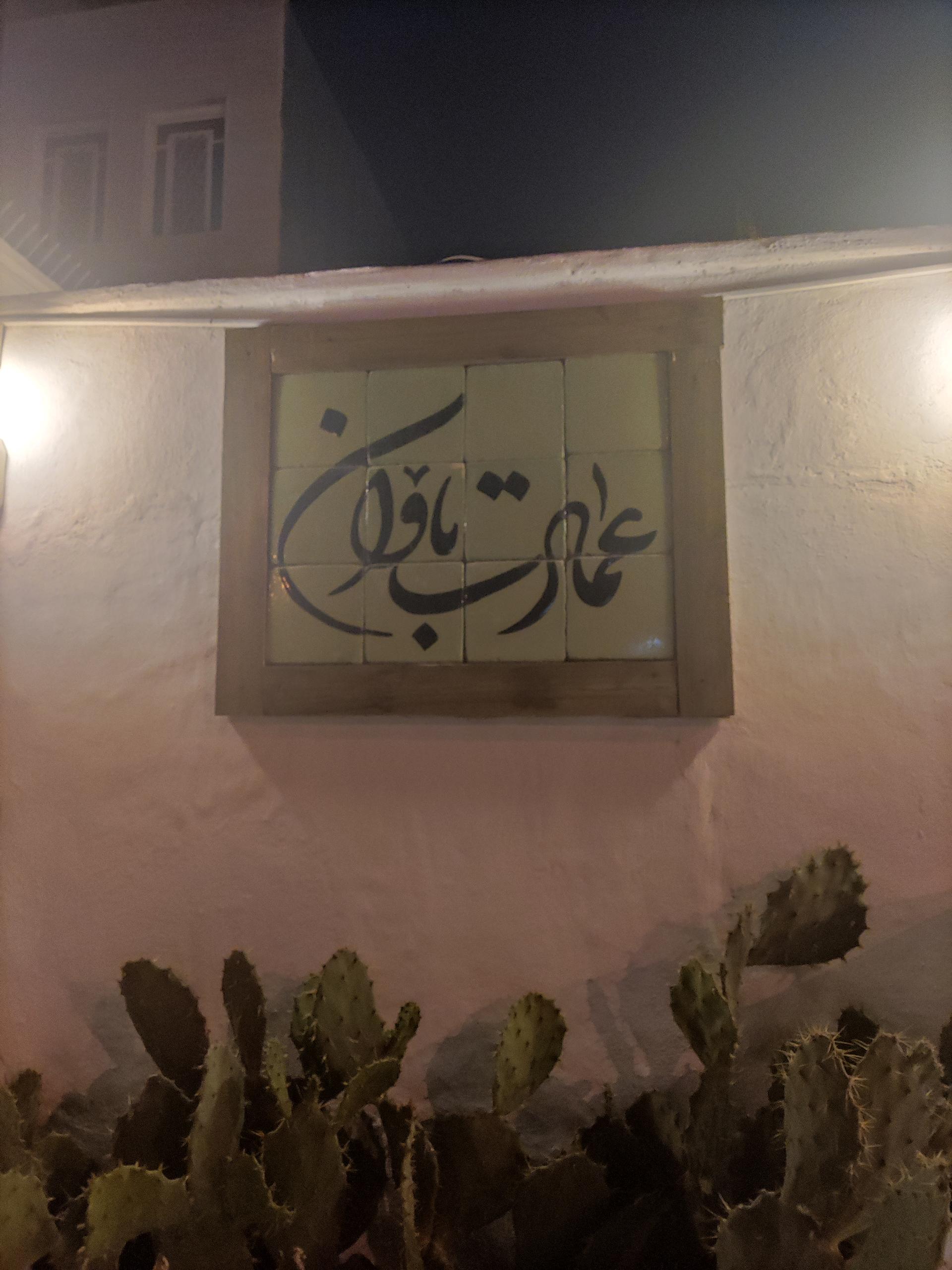 عکس عمارت باوان