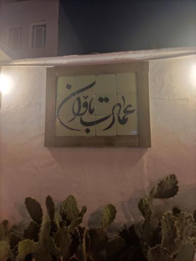 عکس عمارت باوان