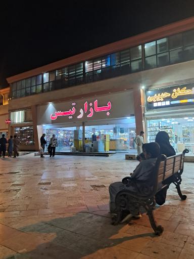 عکس مجتمع تجاری تیس