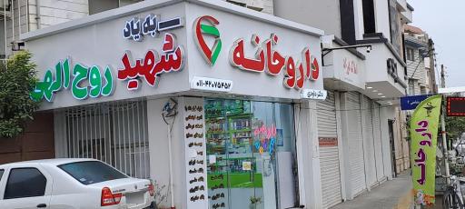 عکس داروخانه دکتر داودی