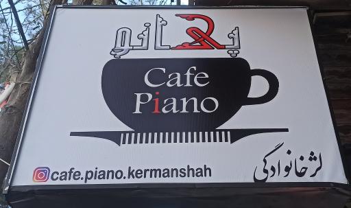 عکس کافه پیانو