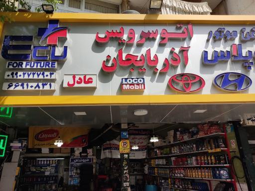 عکس اتوسرویس آذربایجان