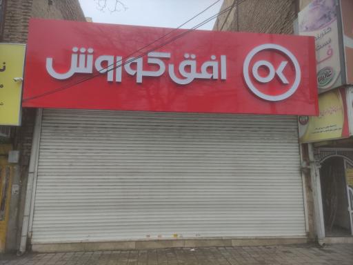 افق کوروش ( شعبه مشهد طبرسی جنوبی 65)