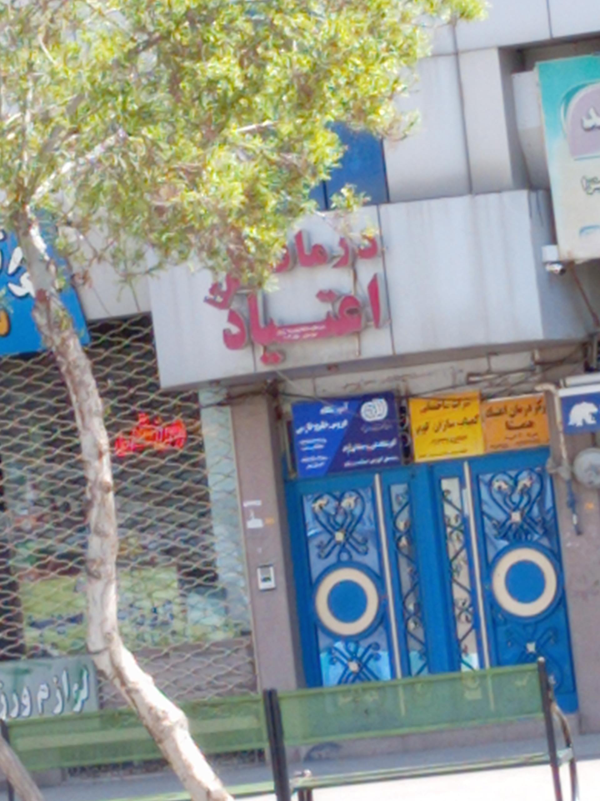 عکس ترک اعتیاد همتا