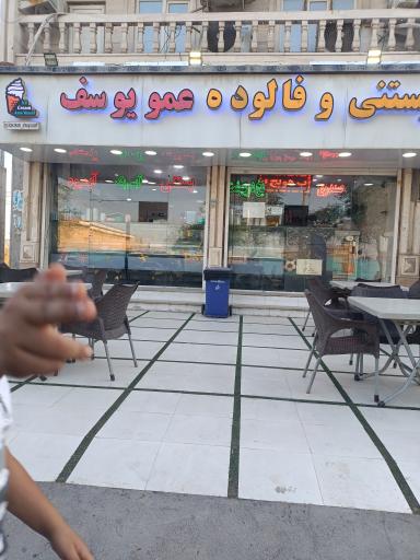 عکس بستنی عمو یوسف