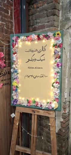 عکس گالری هنر و خلاقیت نیک و نیکو