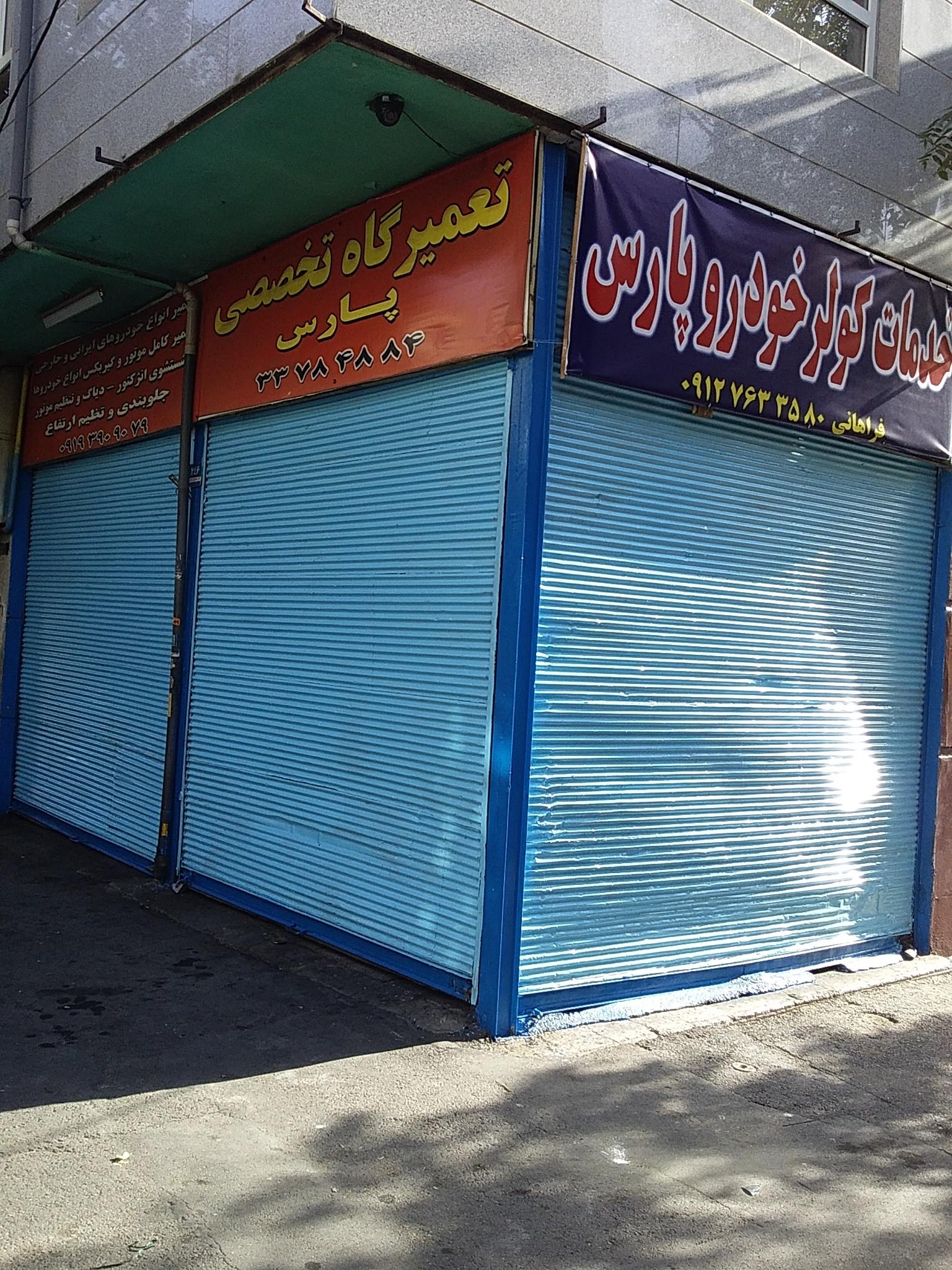 عکس تعمیرگاه و خدمات کولر خودرو پارس