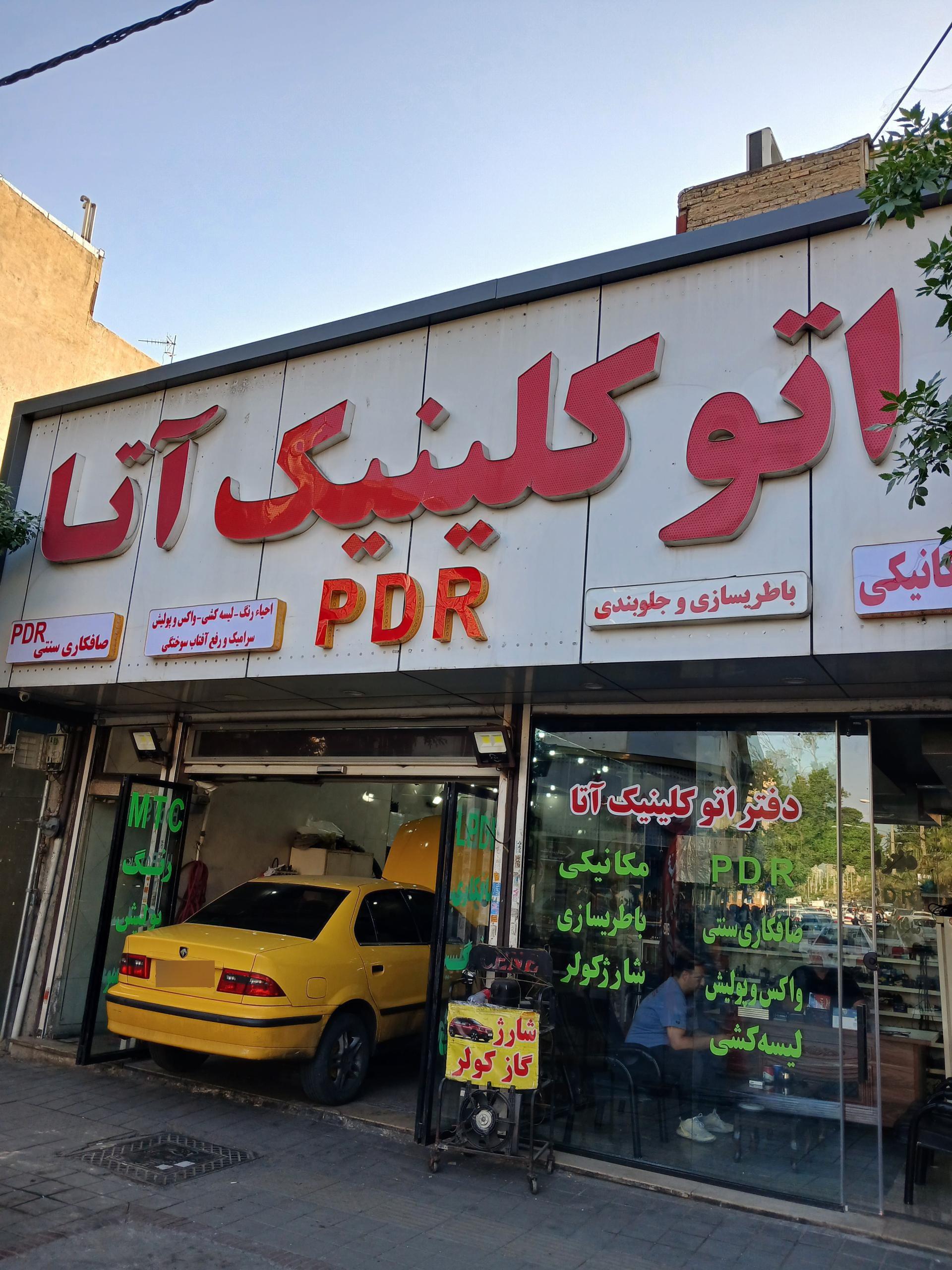 عکس اتوکلینیک آتا