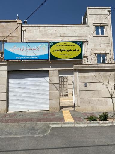 عکس مرکز مشاوره خانواده مهر