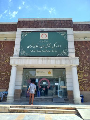 عکس پایگاه انتقال خون استان تهران (مرکز جامع وصال)