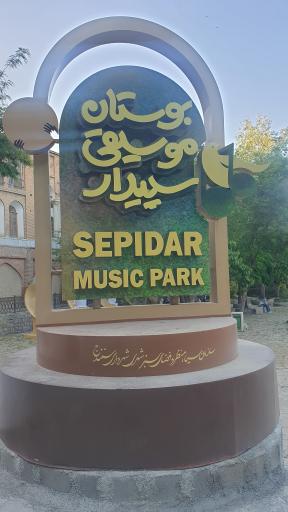 پارک موسیقی سپیدار