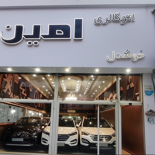 اتو گالری امین