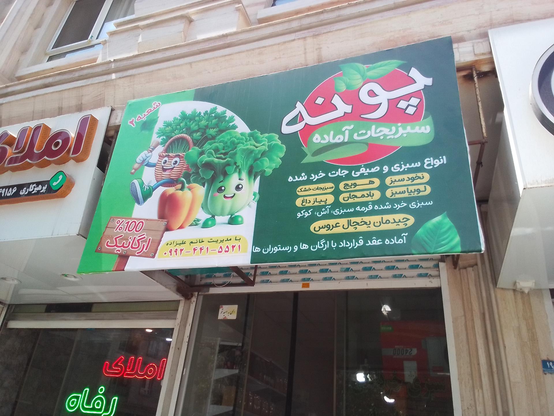 عکس سبزی خرد کنی پونه