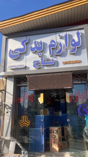 لوازم یدکی تاج