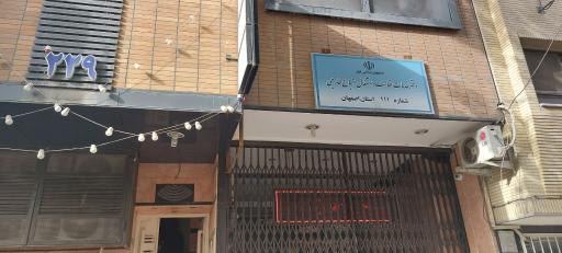 عکس دفتر خدمات اقامت و اشتغال اتباع خارجی شماره ۱۱۱ استان اصفهان