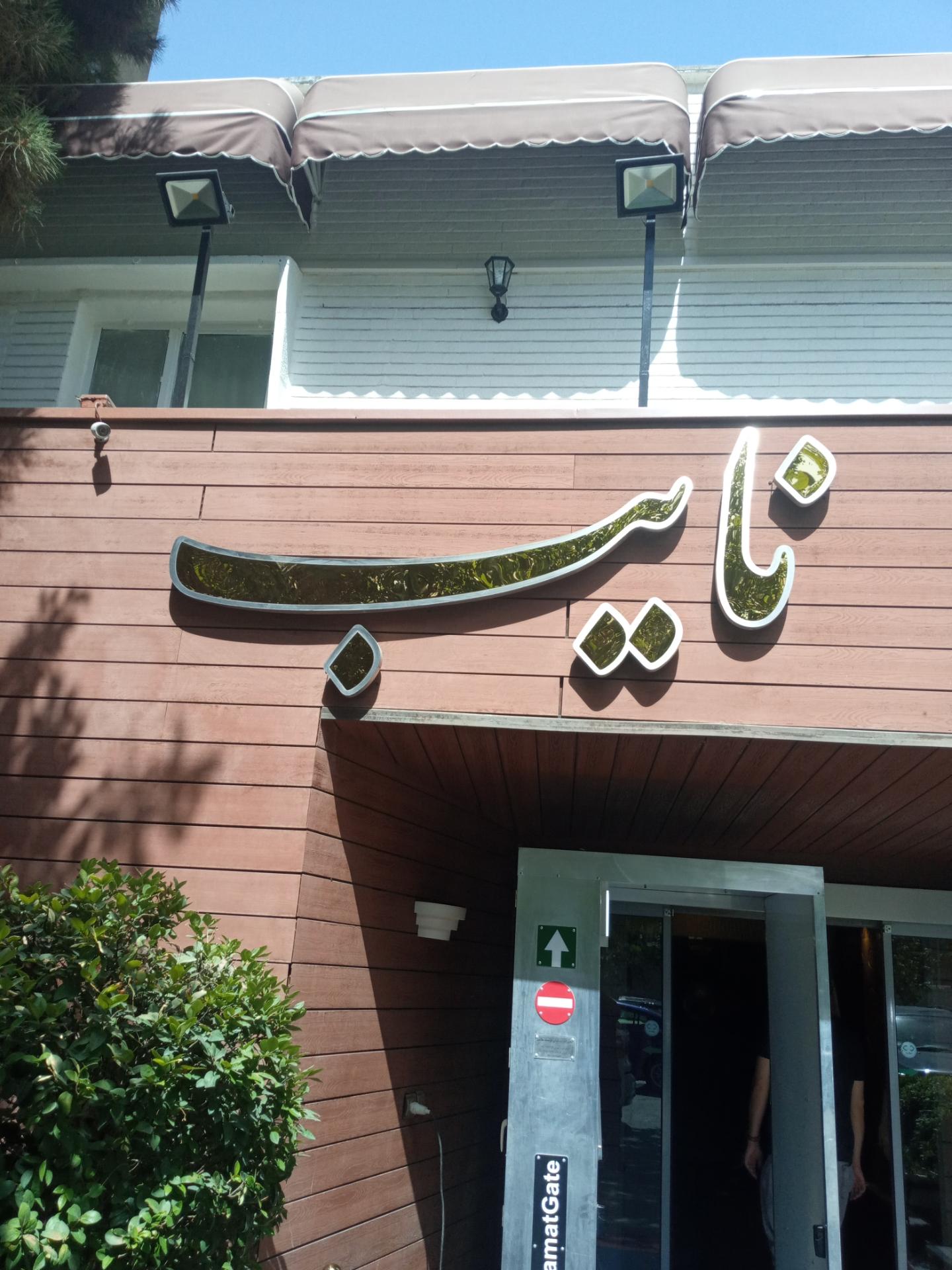 عکس رستوران نایب شعبه ولیعصر