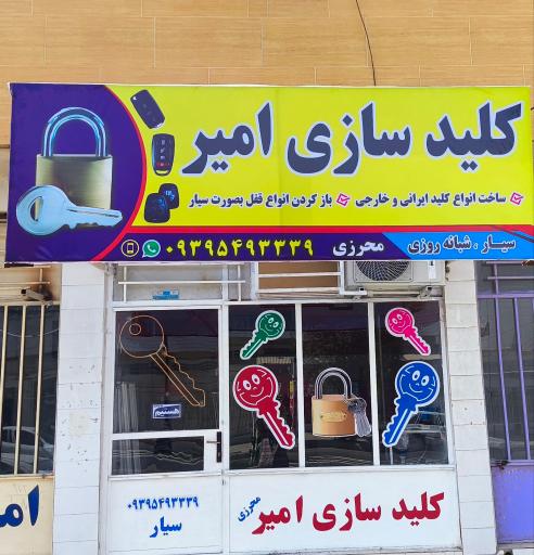 عکس کلیدسازی استاد امیر محرزی