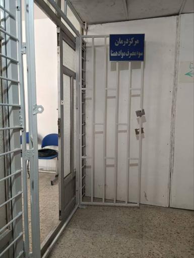 عکس ترک اعتیاد همتا