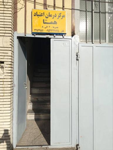 عکس ترک اعتیاد همتا