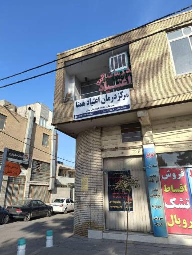 عکس ترک اعتیاد همتا