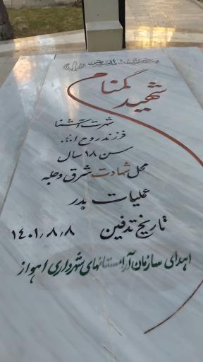 عکس یادمان شهید گمنام 