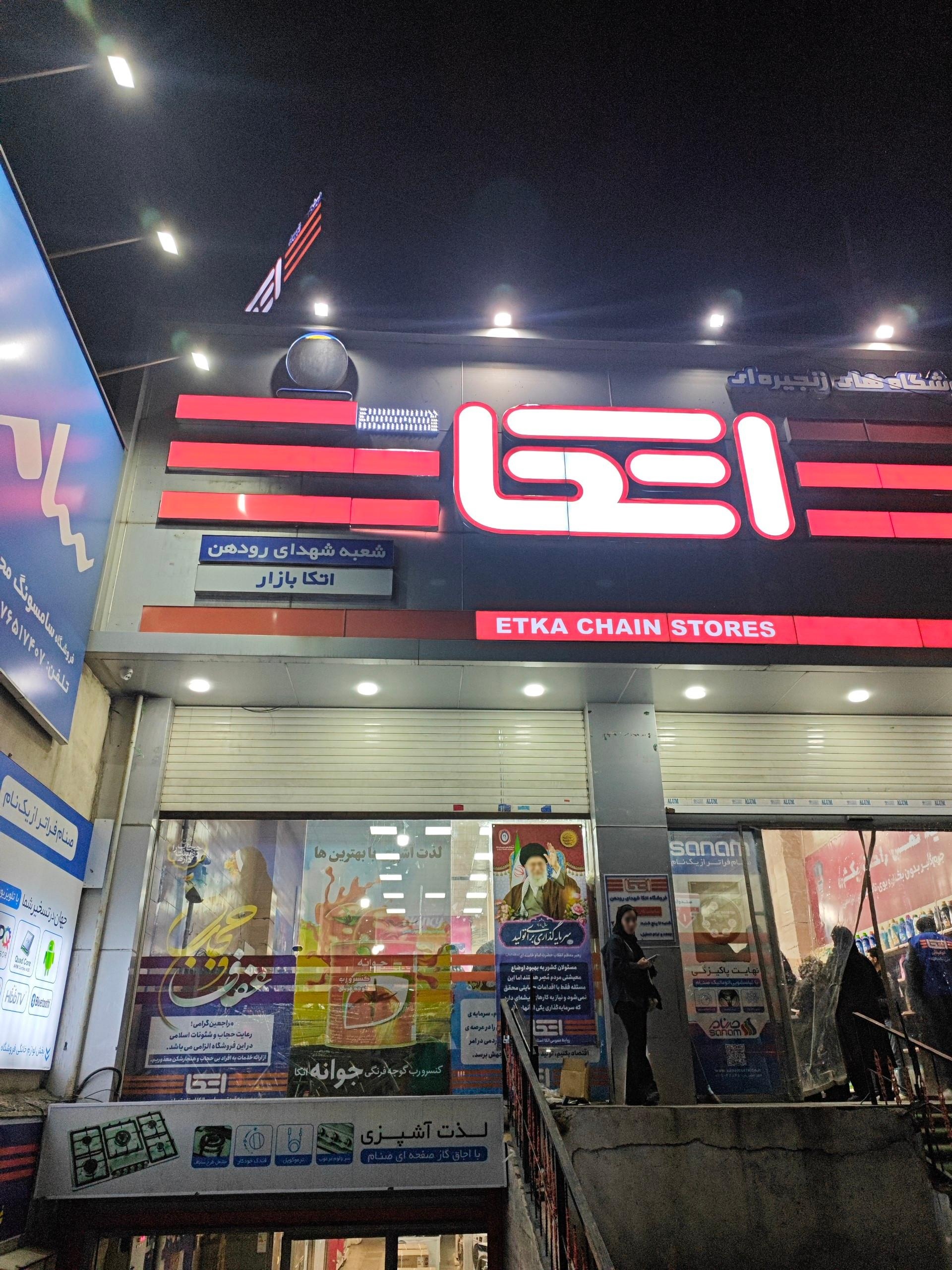 عکس فروشگاه اتکا دماوند