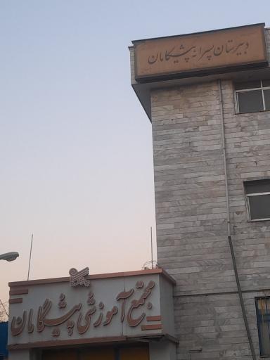 عکس دبیرستان پسرانه پیشگامان