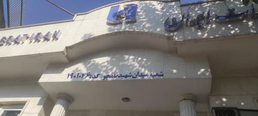 عکس بانک صادرات