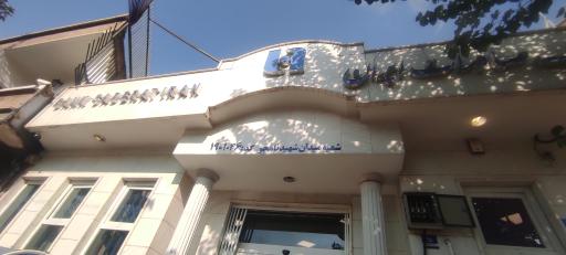 عکس بانک صادرات