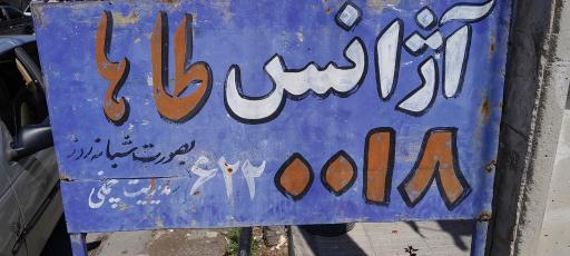 آژانس طاها
