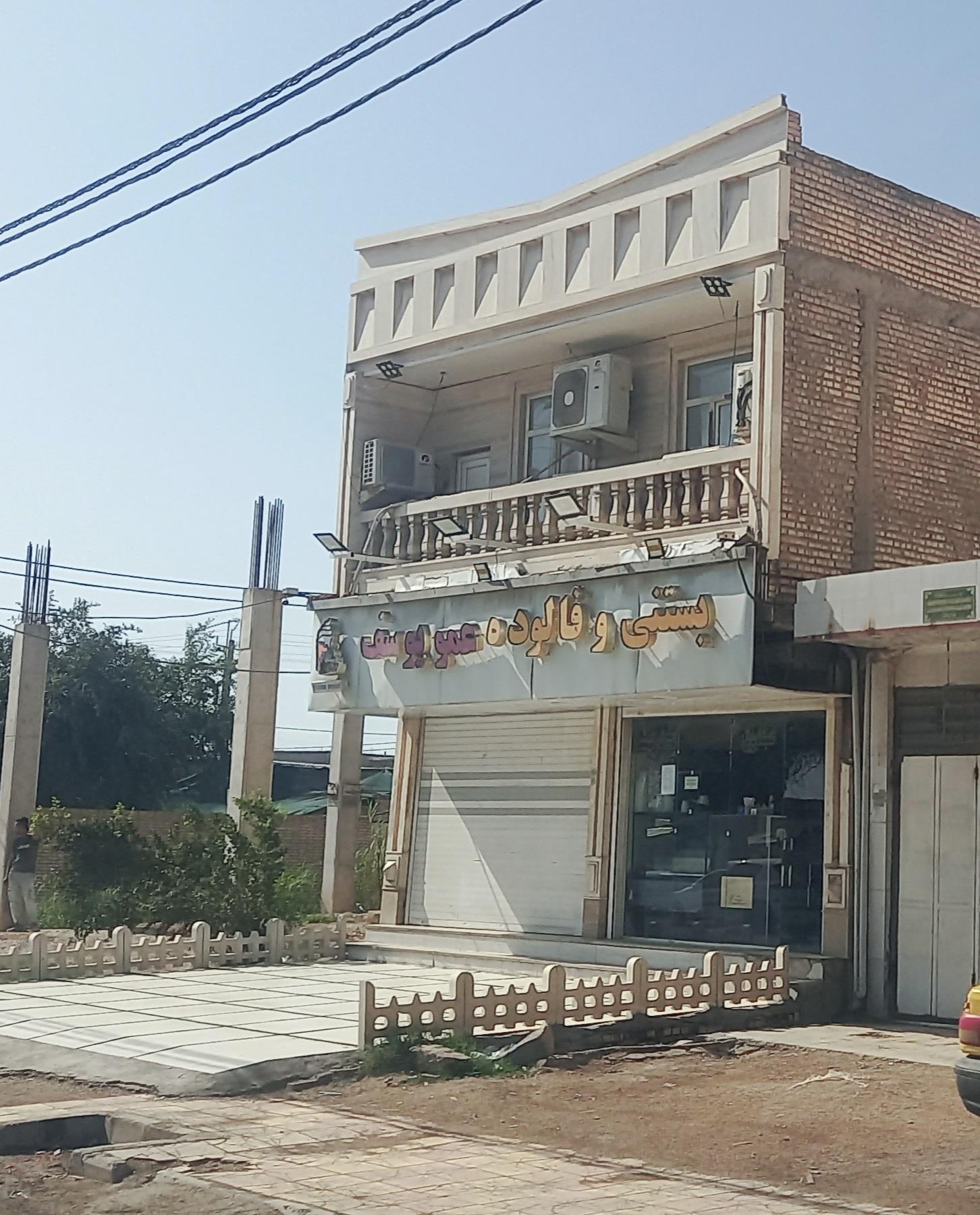 عکس بستنی عمو یوسف