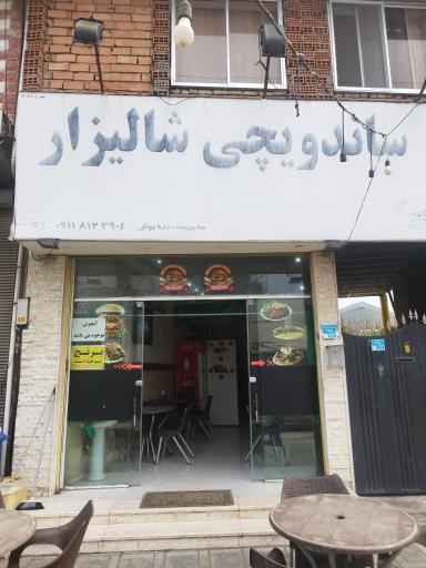 عکس ساندویچی شالیزار 
