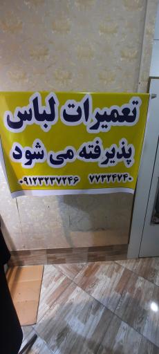 عکس پوشاک‌ و خیاطی نیلوفر 