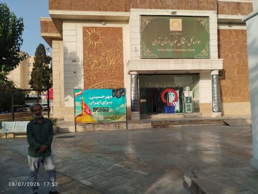 عکس پایگاه انتقال خون استان تهران (مرکز جامع وصال)