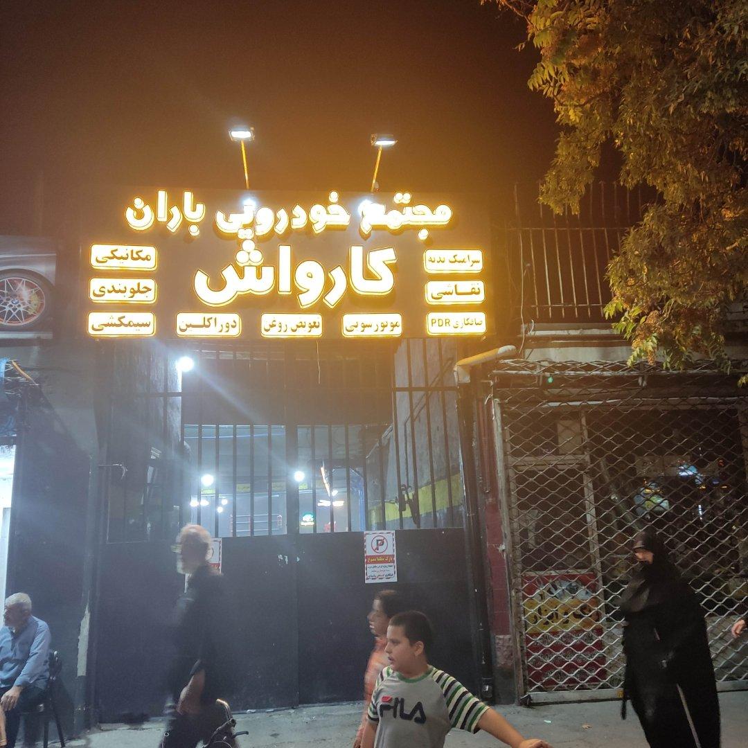 عکس مجتمع خودرویی باران