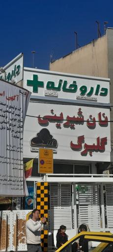 عکس داروخانه دکتر نجف زاده