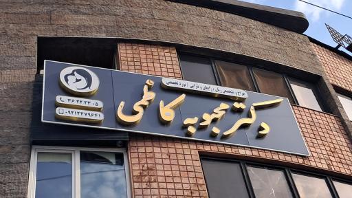 عکس مطب دکتر محبوبه کاظمی
