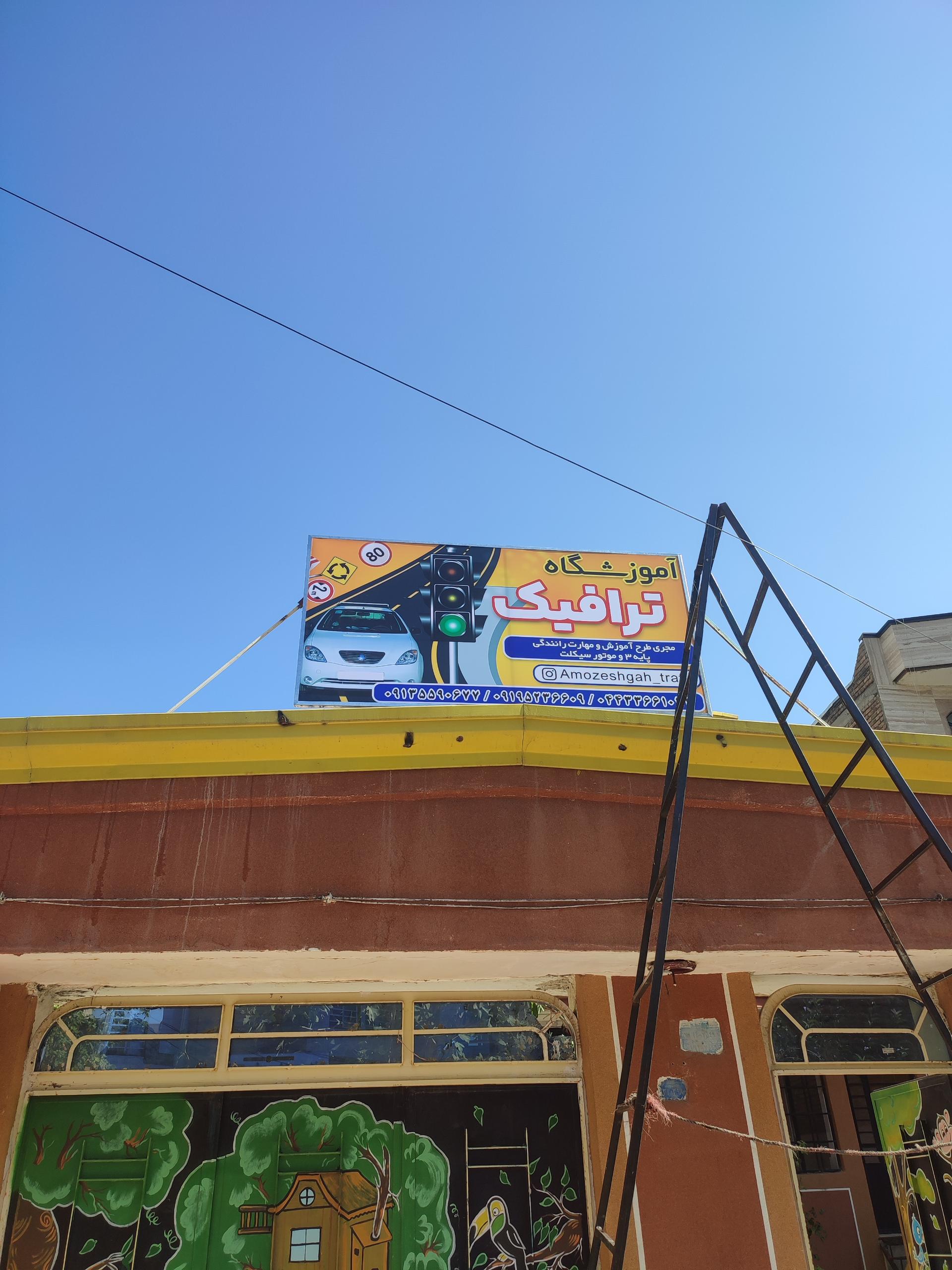 عکس آموزشگاه رانندگی پایه سوم ترافیک