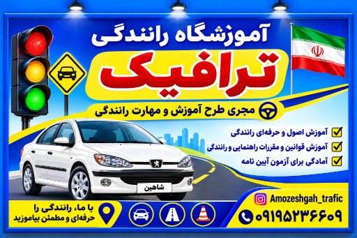 عکس آموزشگاه رانندگی پایه سوم ترافیک