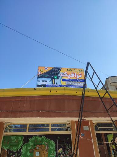 عکس آموزشگاه رانندگی پایه سوم ترافیک